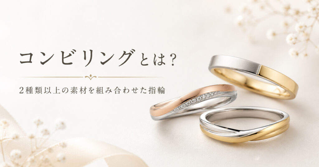 プラチナとゴールドを組み合わせたコンビリングを紹介する画像