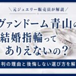 ヴァンドーム青山の結婚指輪はありえないの？の評判について解説している記事のアイキャッチ画像
