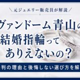 ヴァンドーム青山の結婚指輪はありえないの？の評判について解説している記事のアイキャッチ画像