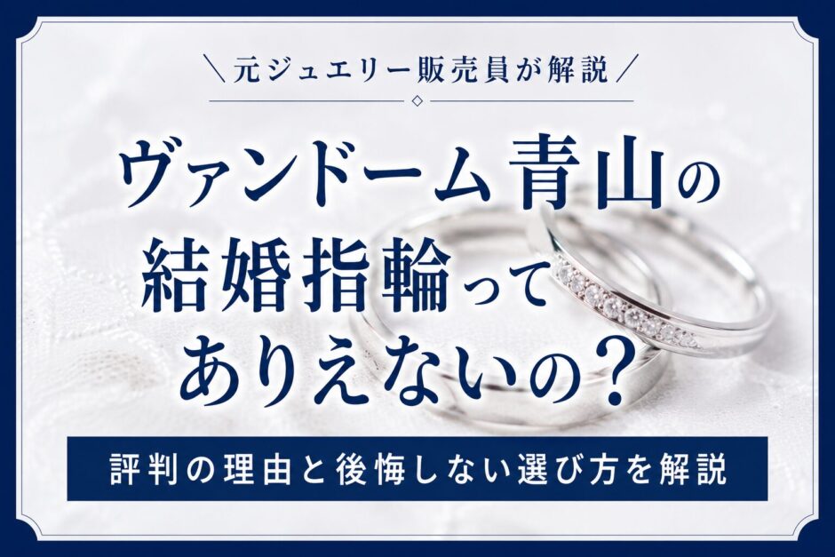 ヴァンドーム青山の結婚指輪はありえないの？の評判について解説している記事のアイキャッチ画像