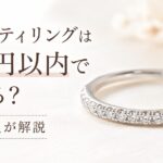 5万円以内で買える天然ダイヤのエタニティリングを紹介するアイキャッチ画像