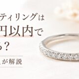 5万円以内で買える天然ダイヤのエタニティリングを紹介するアイキャッチ画像