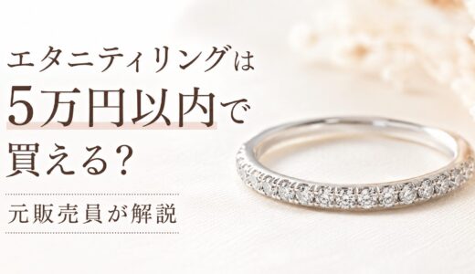 エタニティリングは5万円以内で買える？元販売員が選び方を解説