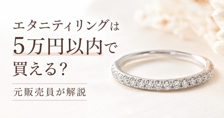 5万円以内で買える天然ダイヤのエタニティリングを紹介するアイキャッチ画像