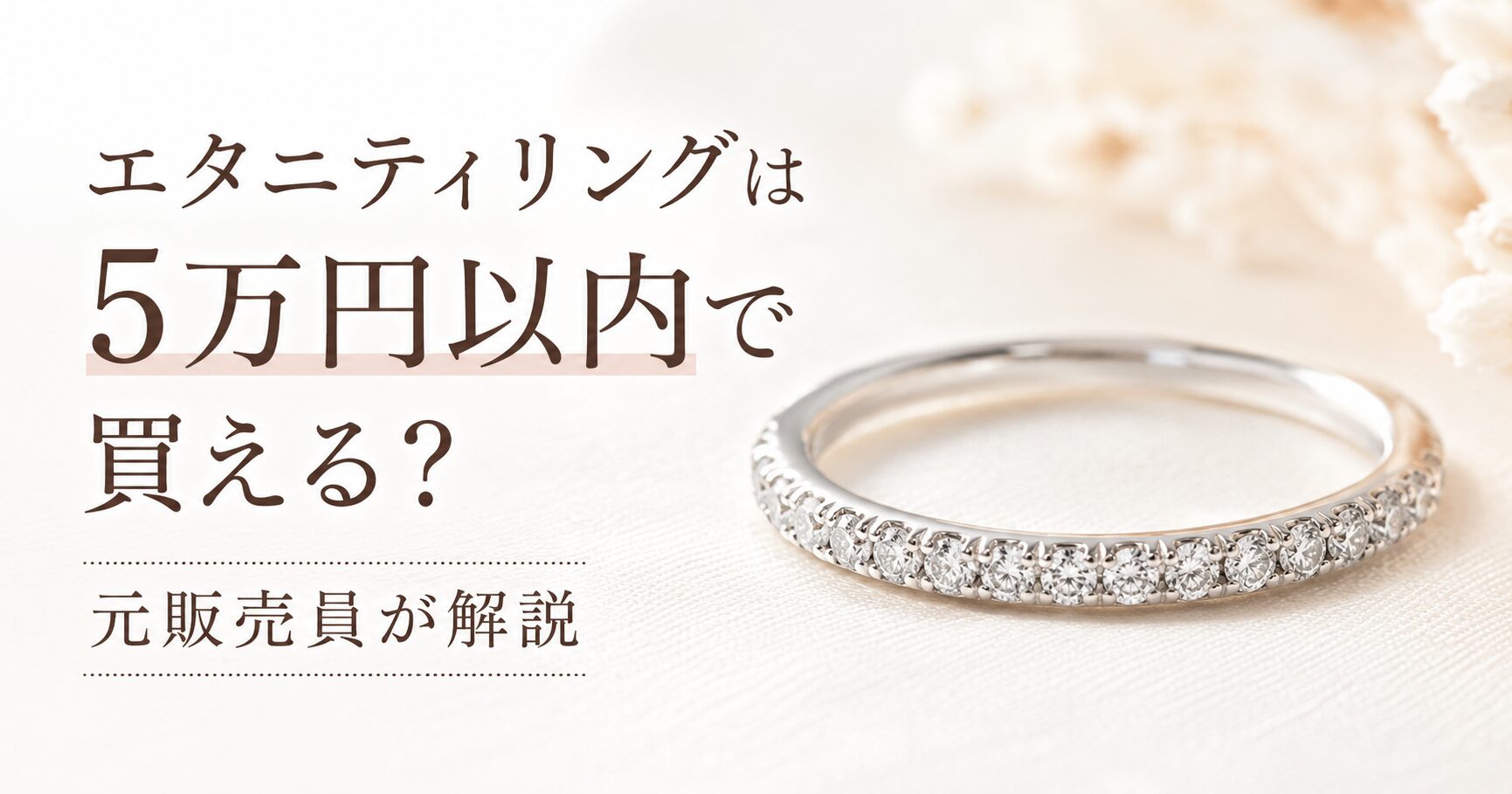 エタニティリングは5万円以内で買える？元販売員が選び方を解説 