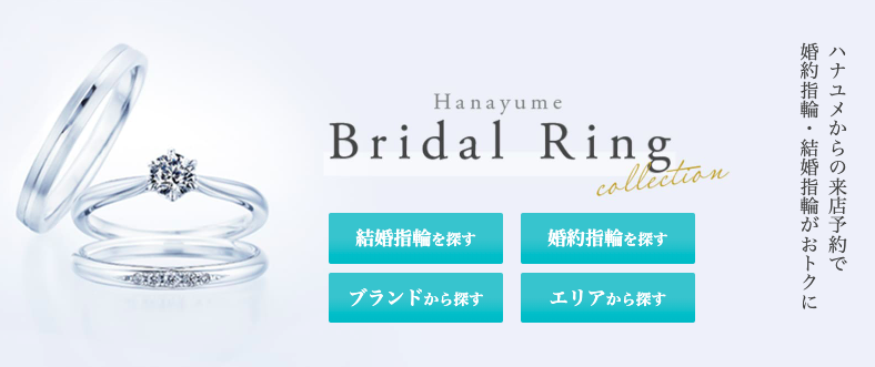 花ゆめの指輪キャンペーン公式サイトのトップ画像