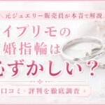 アイプリモの結婚指輪は恥ずかしい？口コミ・評判を元ジュエリー販売員が解説