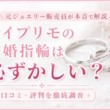 アイプリモの結婚指輪は恥ずかしい?口コミ・評判を元ジュエリー販売員が解説