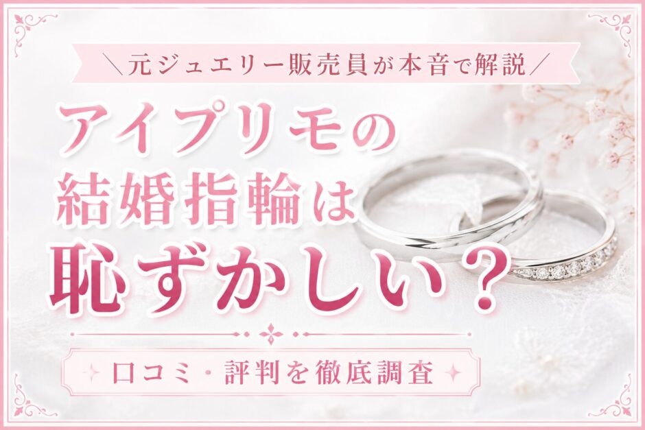 アイプリモの結婚指輪は恥ずかしい？口コミ・評判を元ジュエリー販売員が解説