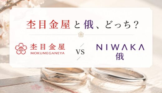 杢目金屋と俄どっちがいい？元ジュエリー販売員が違いを比較