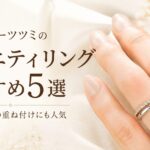 ジュエリーツツミのエタニティリングおすすめ5選｜結婚指輪との重ね付けにも人気