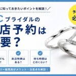 4°Cブライダルの来店予約のメリットや予約なしで来店する場合の注意点を解説
