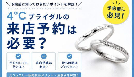 4°Cブライダルの来店予約は必要？予約なしでも大丈夫？特典や注意点を元販売員が解説