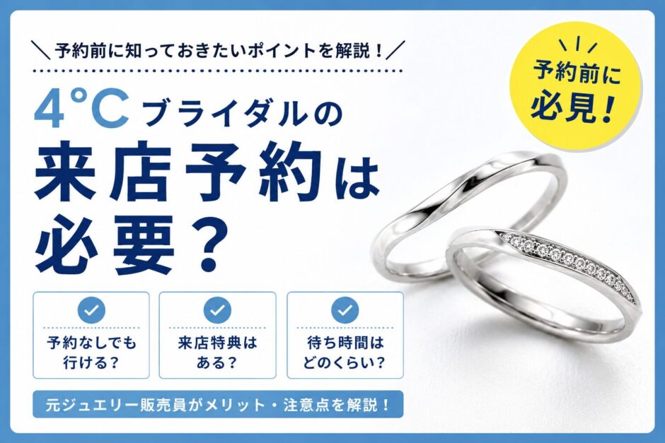 4°Cブライダルの来店予約のメリットや予約なしで来店する場合の注意点を解説