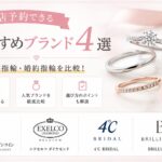 結婚指輪・婚約指輪の来店予約におすすめのブランド4選を紹介した比較画像