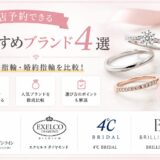 結婚指輪・婚約指輪の来店予約におすすめのブランド4選を紹介した比較画像
