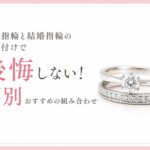 婚約指輪と結婚指輪の重ね付けで後悔しない幅別おすすめの組み合わせ