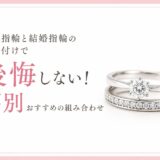 婚約指輪と結婚指輪の重ね付けで後悔しない幅別おすすめの組み合わせ