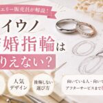 ケイウノ結婚指輪の評判や口コミを解説するアイキャッチ画像