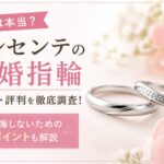 トレセンテの結婚指輪は評判悪い？口コミや特徴を解説するアイキャッチ画像