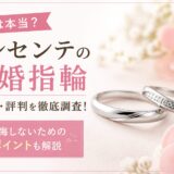 トレセンテの結婚指輪は評判悪い？口コミや特徴を解説するアイキャッチ画像