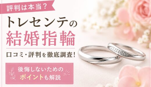トレセンテの結婚指輪は評判悪い？元ジュエリー販売員が口コミを解説