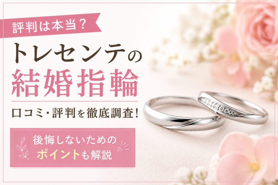 トレセンテの結婚指輪は評判悪い？口コミや特徴を解説するアイキャッチ画像