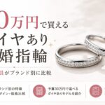 30万円で買えるダイヤあり結婚指輪を元販売員がブランド別に比較
