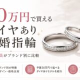 30万円で買えるダイヤあり結婚指輪を元販売員がブランド別に比較