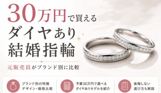 30万円で買えるダイヤあり結婚指輪｜元販売員がブランド別に比較