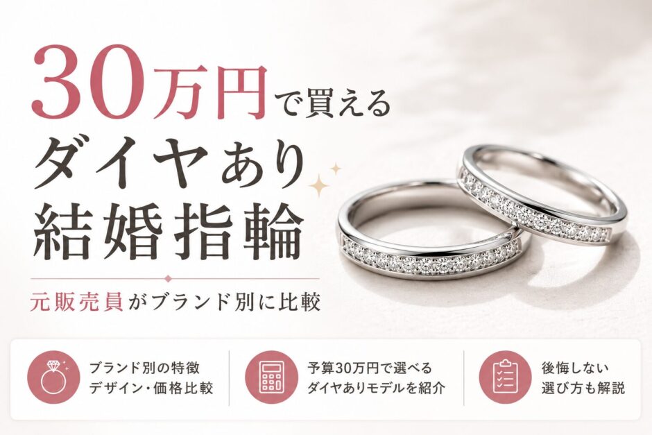 30万円で買えるダイヤあり結婚指輪を元販売員がブランド別に比較