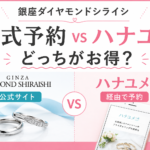 銀座ダイヤモンドシライシは公式予約とハナユメ経由どっちがお得か比較