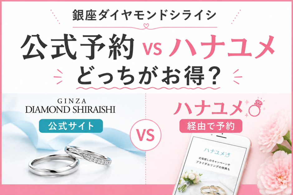 銀座ダイヤモンドシライシは公式予約とハナユメ経由どっちがお得か比較