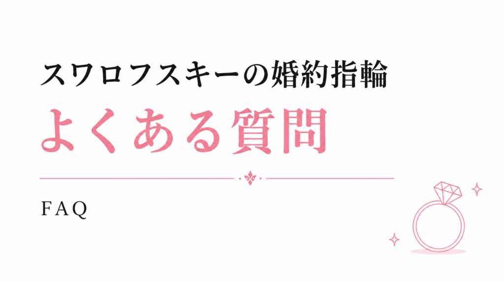 スワロフスキーの婚約指輪についてよくある質問