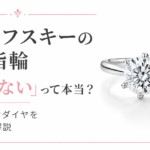 スワロフスキーの婚約指輪はありえない？ラボグロウンダイヤを元販売員が解説