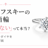 スワロフスキーの婚約指輪はありえない？ラボグロウンダイヤを元販売員が解説
