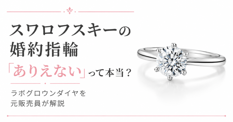 スワロフスキーの婚約指輪はありえない？ラボグロウンダイヤを元販売員が解説
